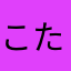 こたろうのパパ