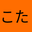 こたろうルウROCK