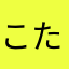 こたろう＊＊＊