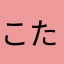 こたろう202020