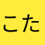 こたろぉー！