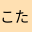 こたろんど