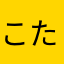 こたろー。