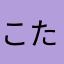 こたろーすぎ