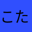 こたろー1475