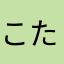 こたろ殿
