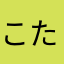こたろ14号