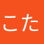 こたろ2525
