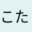 こたんぬ