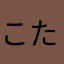 こた1140