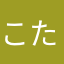 こた12345678
