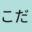 こだいこ♪