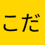 こだいこおおだいこ