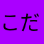 こだだんご