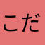こだっくあたまかかえる