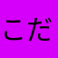 こだまあきひろ