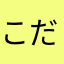 こだまっちFA職人