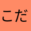 こだまにゃ