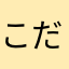 こだまのおじ様
