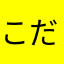 こだまスヌーピー