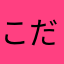 こだま愛好者