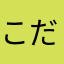 こだま蓮実