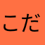 こだま1141