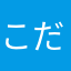 こだみ