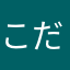 こだみづ