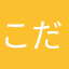こだやし