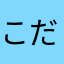 こだわりASD