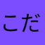 こだわる怠け者