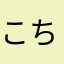 こちこま