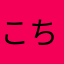こちし