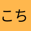 こちどんどん