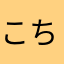 こちなまんすひん