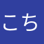 こちのみなみ