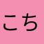 こちぶん
