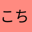 こちもふく