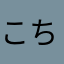こちゃんだ