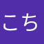 こちゃんだ！