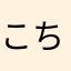 こちゃー！