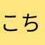 こちゃ様