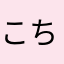 こちやんいこいこ