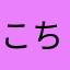 こちゅこちゅん