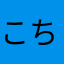 こちゅに