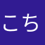こちょ^_^