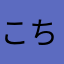 こちょびさん