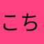 こちょめ