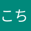 こちょも